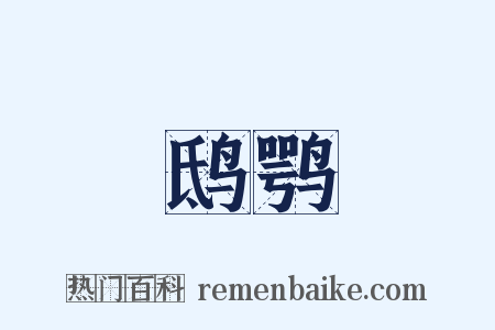 鸱鹗是什么意思的图片